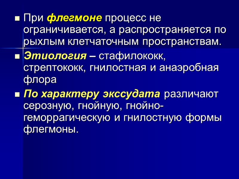 При флегмоне процесс не ограничивается, а распространяется по рыхлым клетчаточным пространствам.  Этиология –